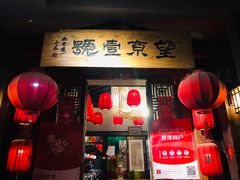门面-望京一号·重庆江湖菜(工体店)