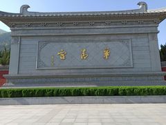 -华清宫景区