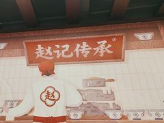 -赵记传承·中国甜品(福州总店)