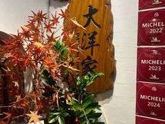 -大洋家·精品潮汕菜·生腌砂锅粥(天河东路店)