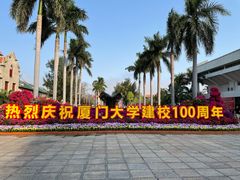 -厦门大学(思明校区)