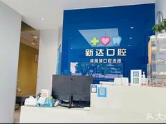 -新达口腔(华东理工大学店)