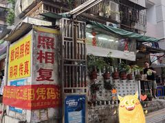 门面-小梁哥云吞面(黄贝岭店)