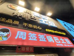 -周签签锅巴土豆(建设路总店)