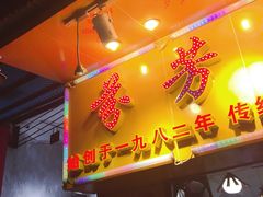 门面-芬芳甜品(同福路店)