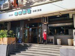 -春和面馆(常德路店)
