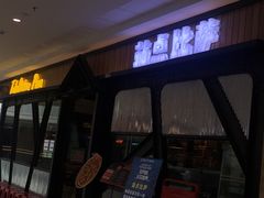-Tubestation站点比萨(高新万达ONE店)
