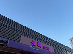 -太兴餐厅(小径湾店)