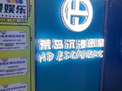 -荒岛实景沉浸密室(江汉路1店)
