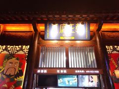 门面-品腐记·豆腐王朝(老门东总店)