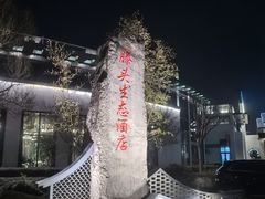 -滕头生态酒店(奉化店)