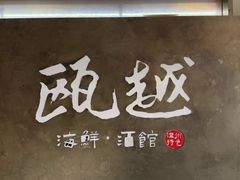 -瓯越·海鲜·瓯味一品(IM长宁国际店)