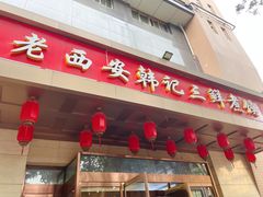 门面-老西安韩记三鲜煮馍(四府街店)