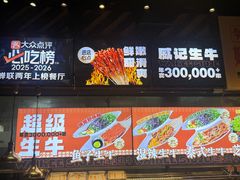 -威记烧嘢·南宁烧烤·超级生牛(绿地店)