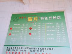 -丽芹豆粉店