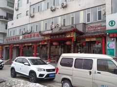 门面-德羊府老北京羊蝎子火锅