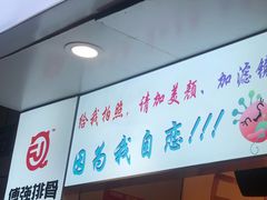 门面-傅强排骨(成都总店)