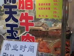 门面-杨天玉腊牛羊肉店