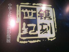-江苏省美术馆(长江路新馆)