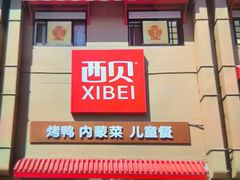 -西贝(六里桥旗舰店)