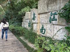 -天目湖山水园