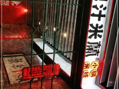 -肥汁米蘭香港米线(长宁来福士店)