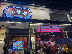 -小饕荟雅安贡椒鱼鲜馆(广福桥店)