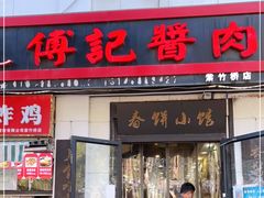 门面-傅记酱肉