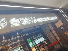 -金滏山烤肉·海鲜·火锅自助餐厅(襄阳万达店)