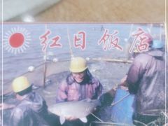 -红日饭店(裕隆三路店)