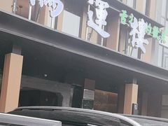 -鸿运楼·舌尖上的徽菜