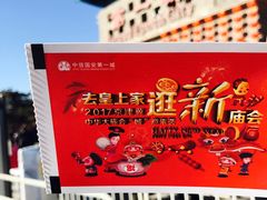 -大明幻境第一城