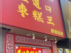 门面-五道口枣糕王(原创总店)