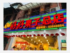 门面-好好栗子店(海宁总店)