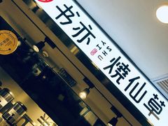 -书亦烧仙草(北京路汇嘉时代店)