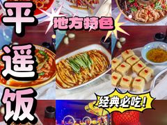 -老平遥饭馆