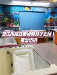 -蓓爱娇琪月子会所(虹口店)