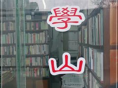 -文学山房旧书店