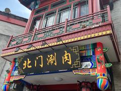-北门涮肉·铜锅涮肉(南锣鼓巷店)