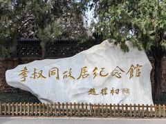 -李叔同故居纪念馆