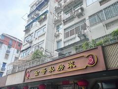 -金哥私房菜馆(张府园总店)