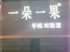 -一朵一果(南锣鼓巷店)
