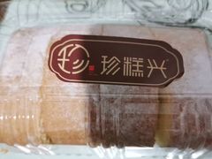 -珍糕兴(三林店)