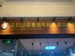 -吴日彪蒜香猪牛排(水巷口店)