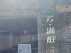 -芳满庭·江浙小馆(1912店)