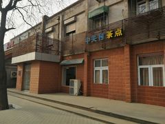 -中关村茶点
