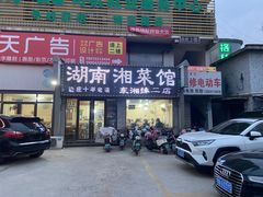-湖南湘菜馆(东湘缘二店)