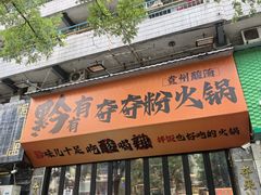 -黔有有贵州酸汤夺夺粉火锅(五味十字店)