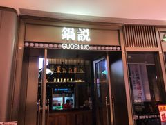 门面-锅说大脸毛肚重庆老火锅(佐阾店)