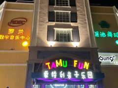 -蒙特利亲子乐园